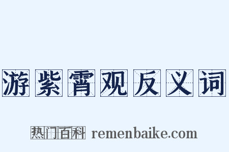 游紫霄观反义词是什么意思的图片